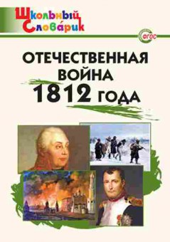 Книга Отечественная война 1812 года Чернов Д.И., б-2964, Баград.рф